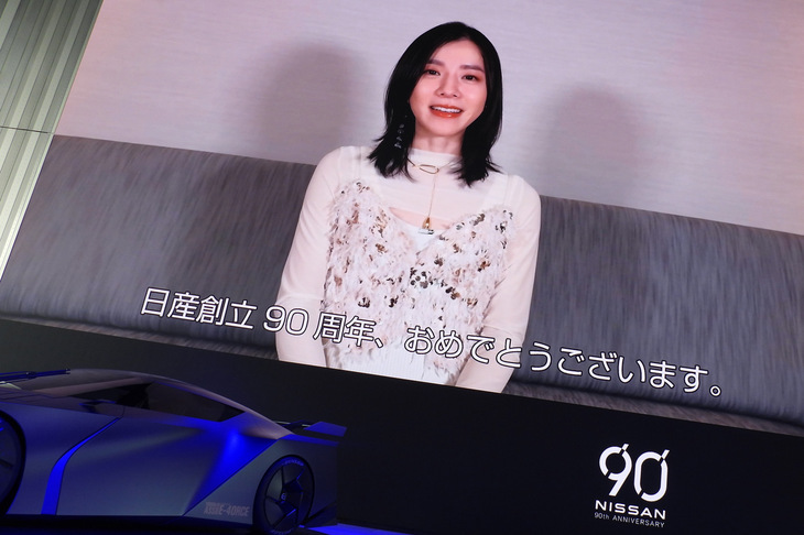 新CM公開の後には「日産、90周年おめでとうございます」と、CMソング「Higher」を手がけたシンガーソングライター、milet（ミレイ）さんからのビデオメッセージも流された。