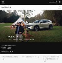 2023年をもって生産終了した「CX-8」だが、2024年1月25日現在、在庫分の販売は継続的に行われている。マツダのオフィシャルサイト（写真）には、「CX-8は2023年12月末で生産終了終了いたしました。ご注文への対応は、在庫の残っているグレード／仕様となります。詳しくは販売店にご確認ください」という注釈が。