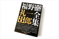 福野礼一郎の新刊『福野礼一郎 あれ以後全集8』発売！