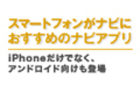 webCG｜カーナビの達人 2011 SUMMER｜スマートフォンがナビにおすすめのナビアプリ