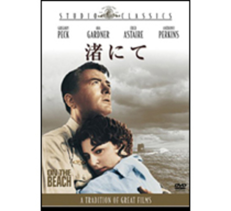 『渚にて』DVD