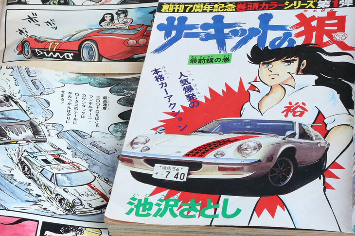 1974年12月10日発売の『週刊少年ジャンプ』1975年1月6日号で連載が開始されたマンガ『サーキットの狼』。この作品のブレイクをきっかけに、後にスーパーカーブームが巻き起こった。