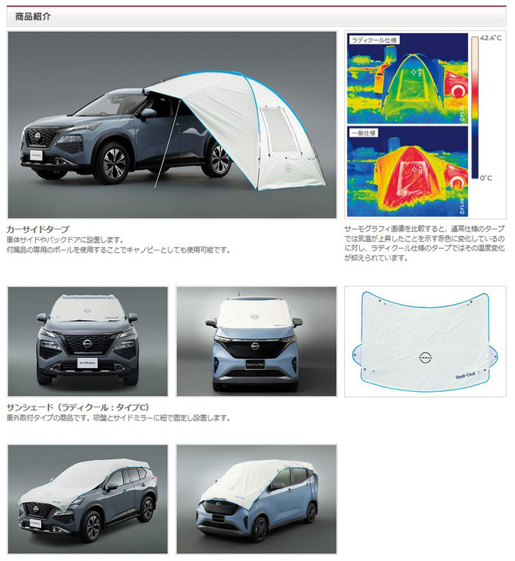 ハイテクサンシェード「Radi-Cool（ラディクール）」の紹介ページ。日産によれば、これは「放射冷却メタマテリアル技術」を採用したもので、ラディクールジャパン社と日産との共同開発により誕生。一般的なサンシェードに比べ、駐車中の車室内温度を10度以上下げる効果があるという。形状はさまざまで、サイズにより価格も異なる。