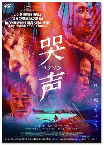 『哭声／コクソン』DVD 