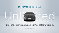 KINTOは車両のサブスクリプションサービスのほかに、契約後の車両のハードウエアおよびソフトウエアをアップグレードさせる「KINTO Unlimited」、純正オプションを正規販売店で後付けできる「KINTO FACTORY」といったサービスも展開している。なお、サブスク契約車両のみ対象としているKINTO Unlimitedに対し、KINTO FACTORYは契約車両以外のトヨタ車、レクサス車などでも利用できるというサービスの違いがある。
	（写真は、2022年12月にKINTO Unlimitedのサービスがスタートしたときのオフィシャルイメージ）