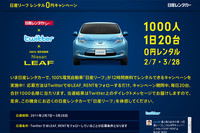 「『日産リーフ』レンタル0円キャンペーン」サイト
