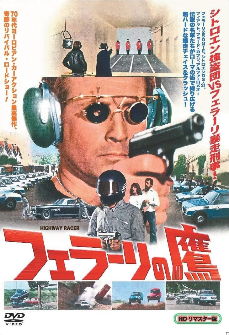 『フェラーリの鷹』HDリマスターDVD