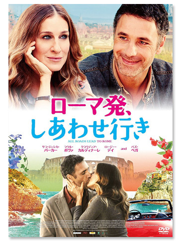 『ローマ発、しあわせ行き』（DVD）