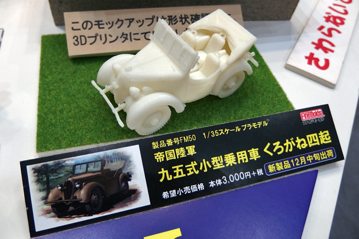 ファインモールドの1/35「帝国陸軍 九五式小型乗用車 くろがね四起」。先日、復元作業が完了した実車がお披露目された、くろがね四起のモデル。展示品は3Dプリンターで出力したモックアップとのこと。2016年12月発売予定で価格は3240円。