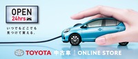 トヨタ自動車は2020年9月に、トヨタの販売店が取り扱う一部の中古車を見積もりから契約までオンラインで完結できるサービス「トヨタ中古車オンラインストア」を開始した。その動機としては、「さまざまな商品・サービスのEコマース化が進み、ユーザーのライフスタイルが変化しているなかで、クルマについても店舗に行くことなく好きなタイミングで購入したいという消費者ニーズが高まってること」「新型コロナウイルスの問題が出て以来、対面の商談なしでクルマを購入できないかとの声が多く寄せられたこと」が挙げられている。