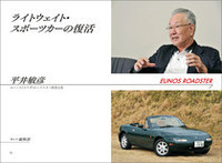 「ユーノス・ロードスター」の開発主査を務めた平井敏彦氏。当時、川のそばにある開発現場のフロアはあまりにも殺風景で、見かねたスタッフがゴムの木の植木鉢を1本持ち込んで、せめて名前だけでもしゃれたものを付けようと“リバーサイドホテル”の愛称で呼んでいたという。