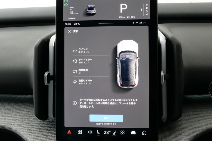 ソフトウエアアップデートで追加された「洗車モード」。ドアミラーの格納や自動ワイパーのオフなどをまとめて操作できるようになった。