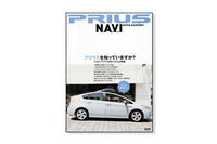 『PRIUS NAVI extra number』 二玄社刊　定価1260円
歴代「プリウス」の試乗記に実際の購入シミュレーション、さらにライバルとの比較リポートや、カタログではわからない50のQ＆Aも収録。
売れっ子「トヨタ・プリウス」のすべてがわかるムック
『PRIUS NAVI extra number』、ただいま好評発売中！
→アマゾンで買う
→二玄社書店で買う

