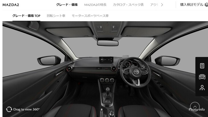 マツダのオフィシャルサイトに見られる「マツダ2 15スポルト＋」のインテリア。ATとMTが選べる同グレードだが、紹介ページのイメージは、しっかりMT仕様になっている。