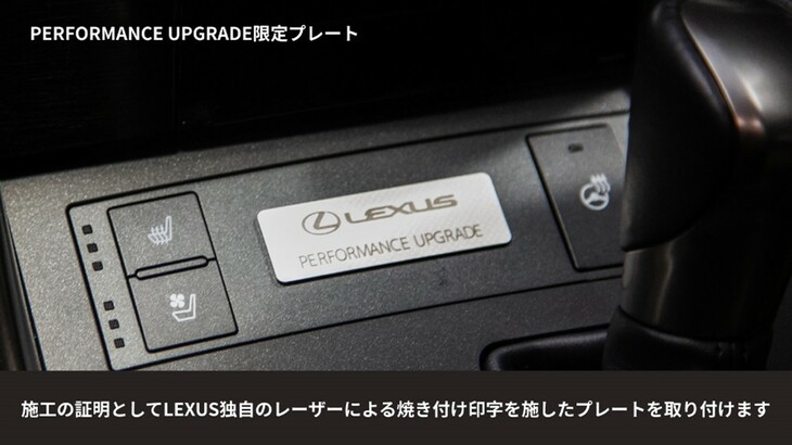 「パフォーマンスアップグレード“ソリッド”for IS」の施工車両にはレーザー焼き付けで印字した特別なプレートが装着される。