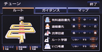 ストラーダチューンのひとつ、ルートチューンでは渋滞回避の強さなど、ルート探索の仕方を細かく調整できる。