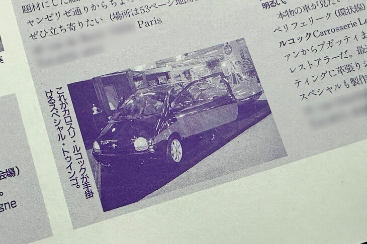 筆者が企画・執筆した『自動車パラダイス ヨーロッパ』（1996年二玄社刊）から。カロスリ・ルコックによる「トゥインゴ・スペシャル」。