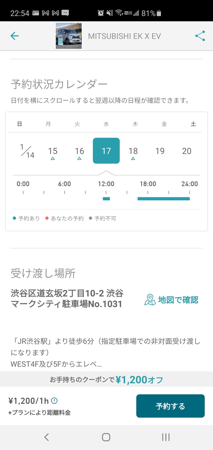 「三菱eKクロスEV」のAnyca Official シェアカーの予約画面。このように、スマホで空き状況を確認のうえ、希望のプランで申し込む。