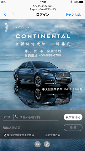 上海・虹橋空港のフリーWi-Fiは、無料であるかわりに、インターネットに接続するまでの数秒間、リンカーンの広告を見なくてはならない。