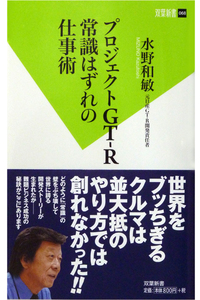 水野和敏著『プロジェクトGT-R 常識はずれの仕事術』サイン本をプレゼント！の画像
