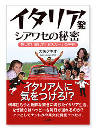 大矢アキオ著『イタリア発シアワセの秘密』サイン本をプレゼント！