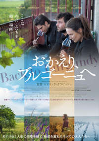 『おかえり、ブルゴーニュへ』
	2018年11月17日（土）よりヒューマントラストシネマ有楽町、YEBISU GARDEN CINEMAほか全国順次公開