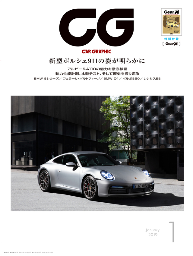 CAR GRAPHIC』2019年1月号発売 新型「ポルシェ911」速報／魅力を放つ
