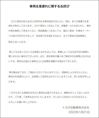 レクサスのオフィシャルサイトに掲示されている、車両生産遅れに関するわび状。その日付（2022年1月21日）から1年近くたっても問題が解消されていないあたりに、状況の深刻さが意識される。