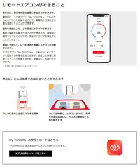こちらはトヨタ車についての「リモートエアコン」の説明ページ。暑い季節のプレクールだけでなく、厳冬期の霜取り機能も利用できるなど、安全運転につながるものとして認知が高まりつつある。