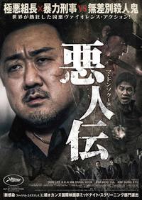 『悪人伝』
	2020年7月17日（金）より、シネマート新宿ほか公開予定。
	配給：クロックワークス
