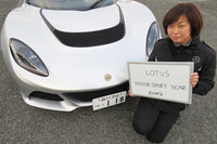ロータスの正規輸入元である、エルシーアイの谷田恵美さん。「今年のロータスは、モータースポーツにも注目してくださいね」