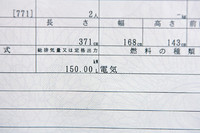 「MINI E」の車検証。燃料の種類の欄には、「電気」と記入されている。
