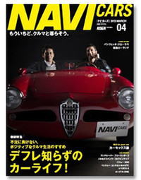 『NAVI CARS』第4号
2013年1月26日発売！
表紙は、パンツェッタ・ジローラモさん、桐島ローランドさんクルマは「アルファ・ロメオ ジュリエッタ スパイダー」。iPad、iPhone、アンドロイド端末で読めるデジタル版も配信予定。
http://www.facebook.com/navicars