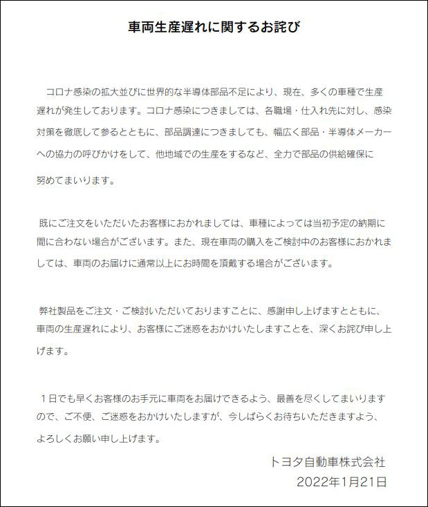 レクサスのオフィシャルサイトに掲示されている、車両生産遅れに関するわび状。その日付（2022年1月21日）から1年近くたっても問題が解消されていないあたりに、状況の深刻さが意識される。