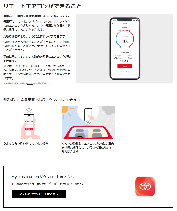 こちらはトヨタ車についての「リモートエアコン」の説明ページ。暑い季節のプレクールだけでなく、厳冬期の霜取り機能も利用できるなど、安全運転につながるものとして認知が高まりつつある。