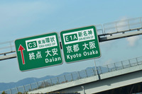 新四日市JCTの手前で、ついに道路標識に“京都”の文字を発見。ひょっとしたら、もっと前からあったのかもしれないけど、見つけたのはこの標識が最初だった。