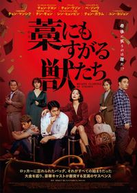 『藁にもすがる獣たち』
	2021年2月19日 全国ロードショー