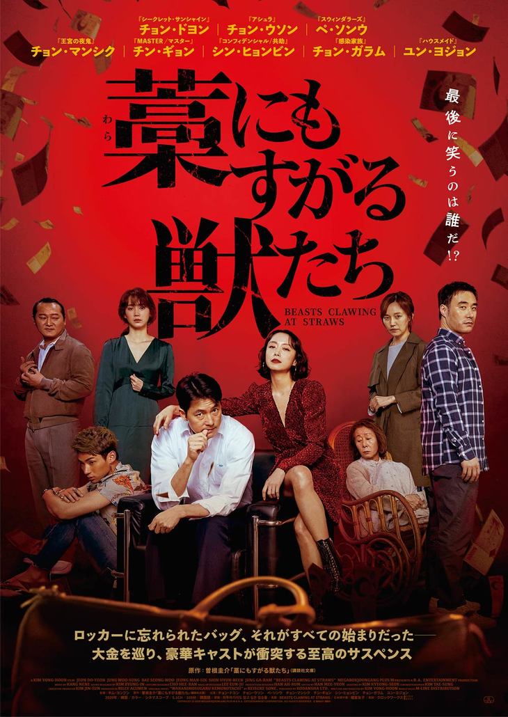 『藁にもすがる獣たち』
	2021年2月19日 全国ロードショー