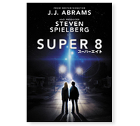 『SUPER 8/スーパーエイト』DVD