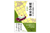 『タクシー運転手が教える秘密の京都』（文藝春秋）