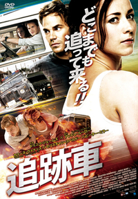 『追跡車』DVD