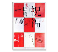 『祝福』（河出書房新社）デビュー10周年、第10作品集、そして収録作品が10編。そして女主人公5人で男主人公も5人。だからどうということもないが。
