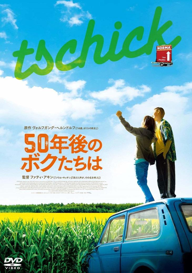 『50年後のボクたちは』DVD