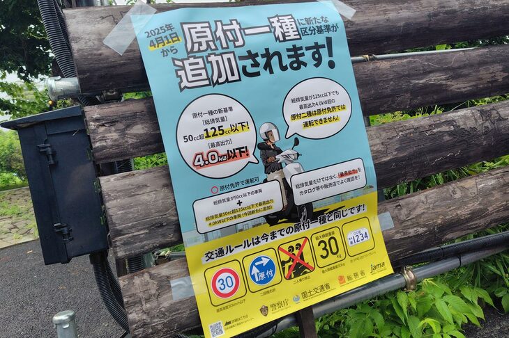 会場では、そこここに新区分基準の原付一種……要は「125cc以下の原付一種」について周知するポスターが貼られていた。世間にはまだ、「原付免許で125ccに乗れるようになった！」と都合よく勘違いしている人が多いのだとか。