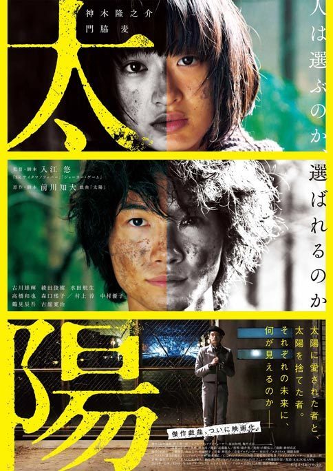 『太陽』
	4月23日　角川シネマ新宿ほか　全国ロードショー
	配給：KADOKAWA
	
	 