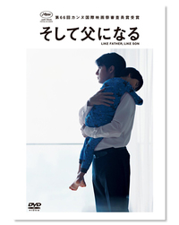 『そして父になる』DVDスタンダードエディション