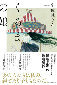 『くるまの娘』（河出書房新社）