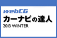 webCG｜カーナビの達人 2013 WINTER｜使えるカーナビが大集合