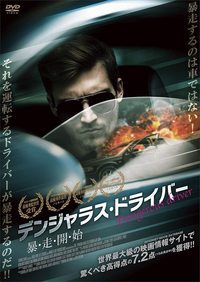 『デンジャラス・ドライバー 暴走開始』DVD