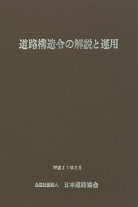 道路構造令が言う「平均的なドライバー」とは何か。それについての記述はないけれど、ドライバーの運転技能の平均なんてわかるわけがない。だから、国が定めた一定の運転技能の基準をクリアしたドライバーを「平均的」と考えれば「平均的」の意味がわかる。要するに、運転免許試験にパスした人のこと。